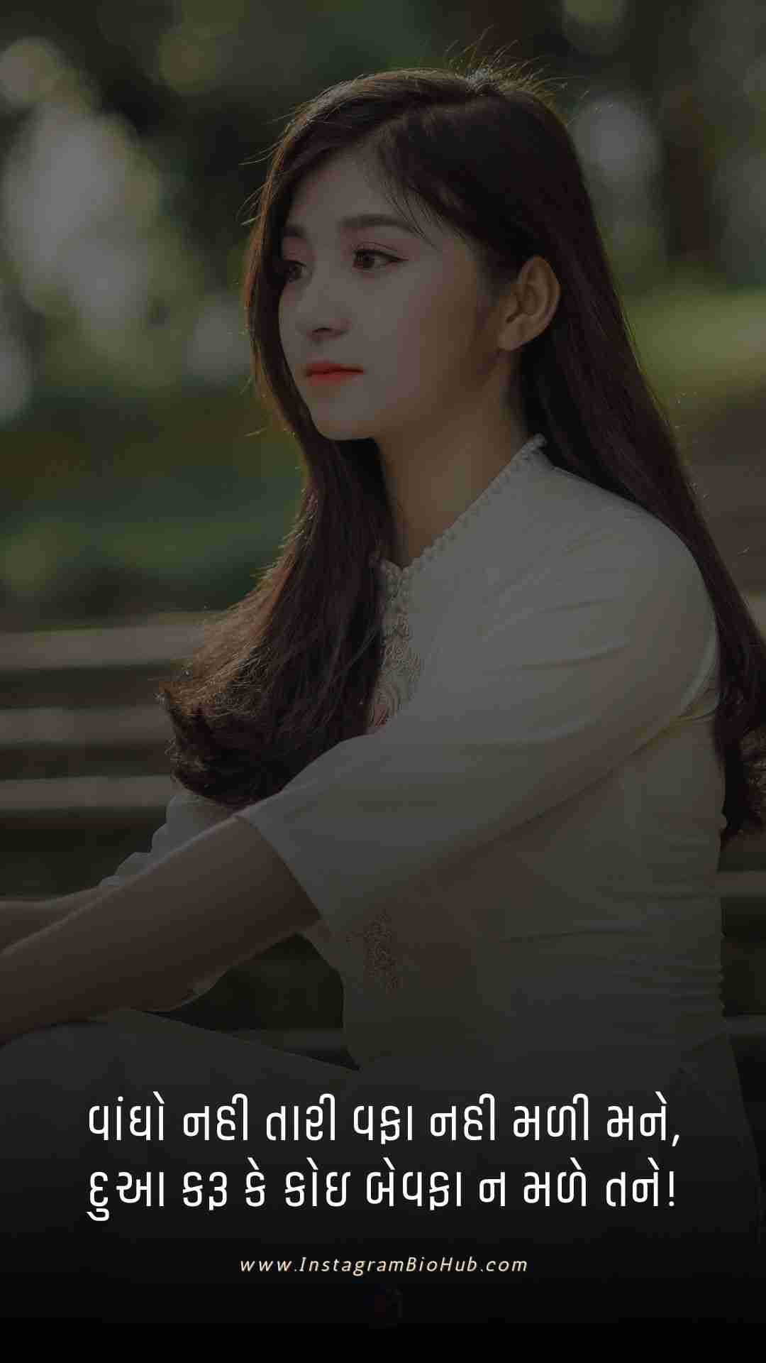 Bewafa Shayari Gujarati