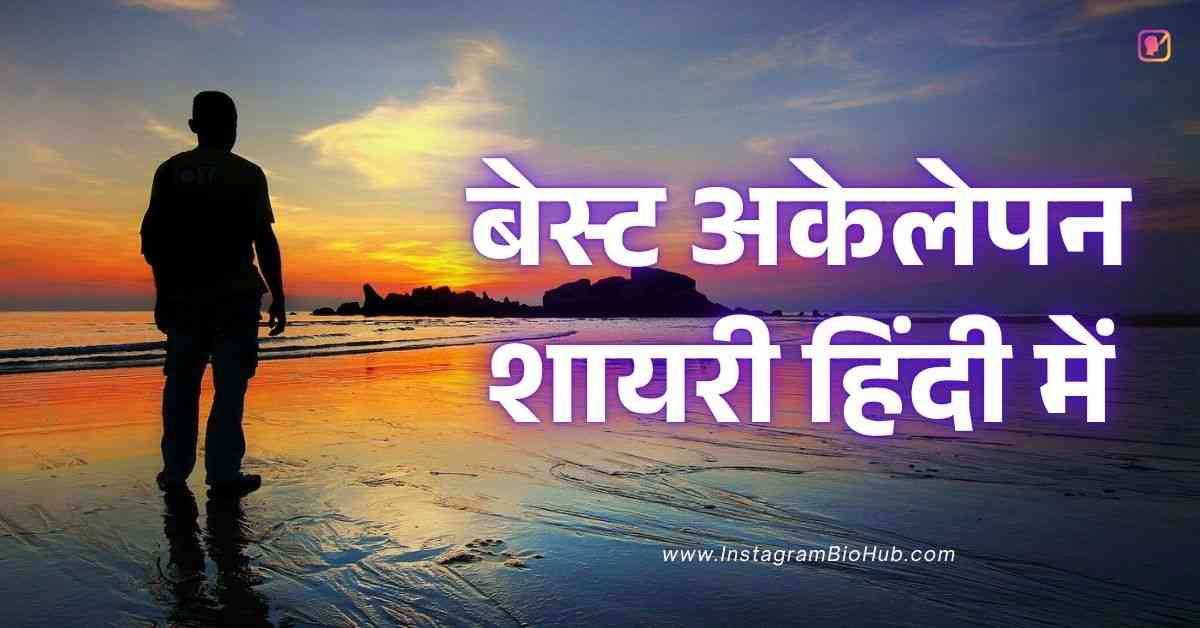 Alone Shayari In Hindi बेस्ट अकेलेपन शायरी हिंदी में