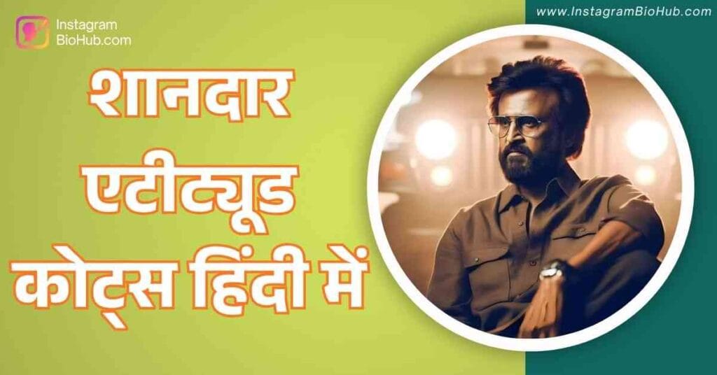 Attitude Quotes In Hindi शानदार एटीट्यूड कोट्स हिंदी में