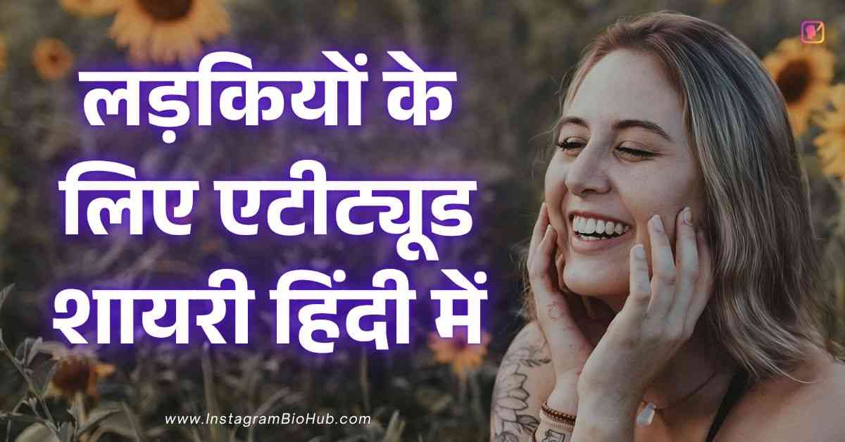 Attitude Shayari For Girls In Hindi लड़कियों के लिए एटीट्यूड शायरी हिंदी में