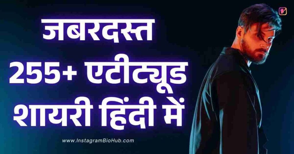 Attitude Shayari In Hindi​ जबरदस्त 255+ एटीट्यूड शायरी हिंदी में