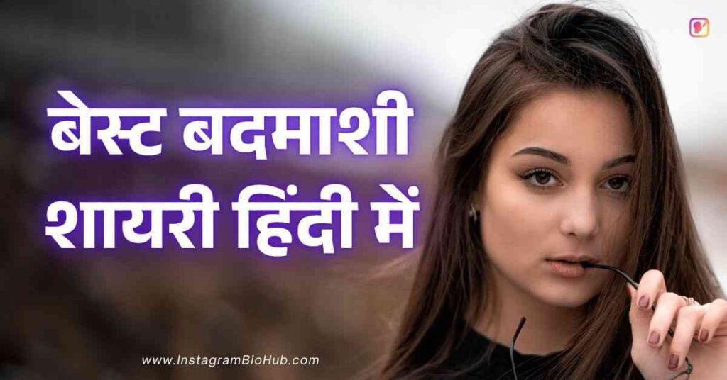 Badmashi Shayari In Hindi बेस्ट बदमाशी शायरी हिंदी में