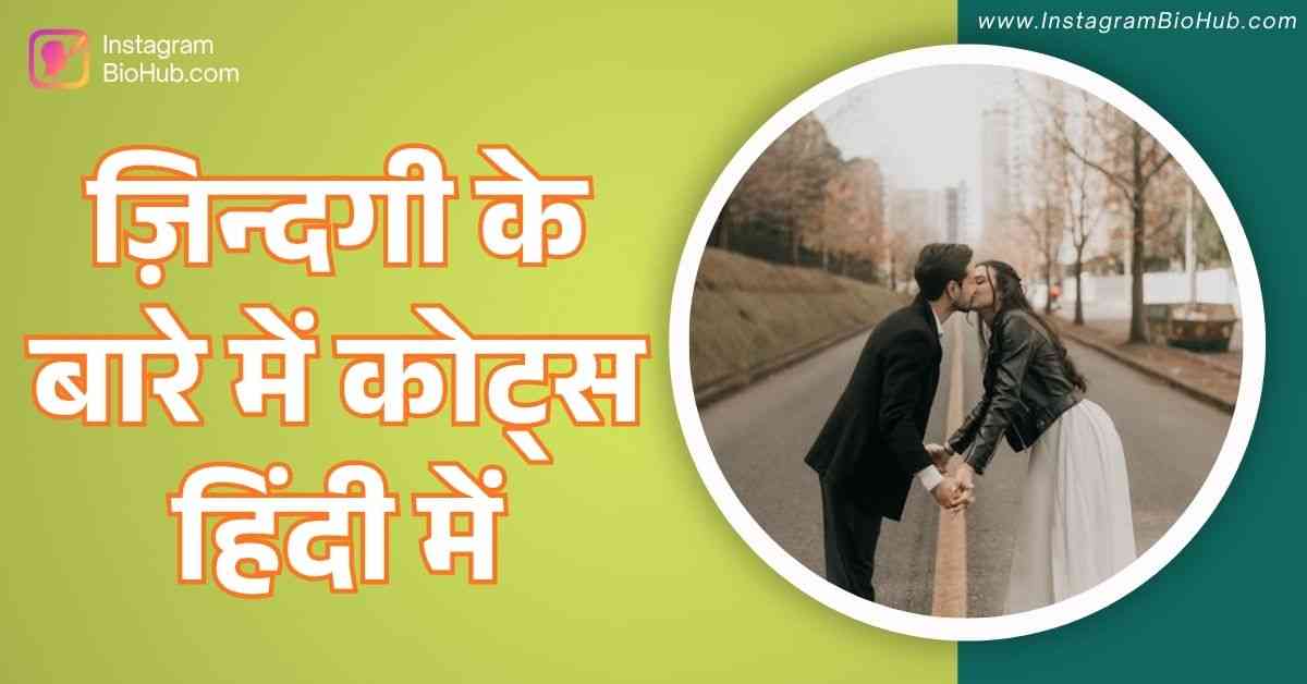 Life Quotes In Hindi | Best ज़िन्दगी के बारे में कोट्स हिंदी में