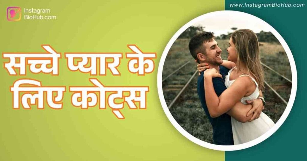 Love Quotes In Hindi Best सच्चे प्यार के लिए कोट्स हिंदी में