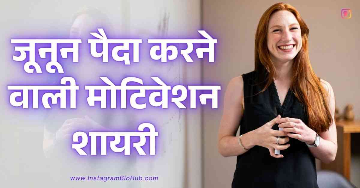 Motivation Shayari In Hindi जूनून पैदा करने वाली मोटिवेशन शायरी