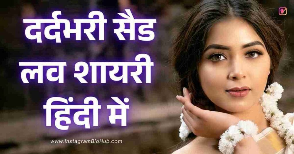 Sad Love Shayari In Hindi दर्दभरी सैड लव शायरी हिंदी में
