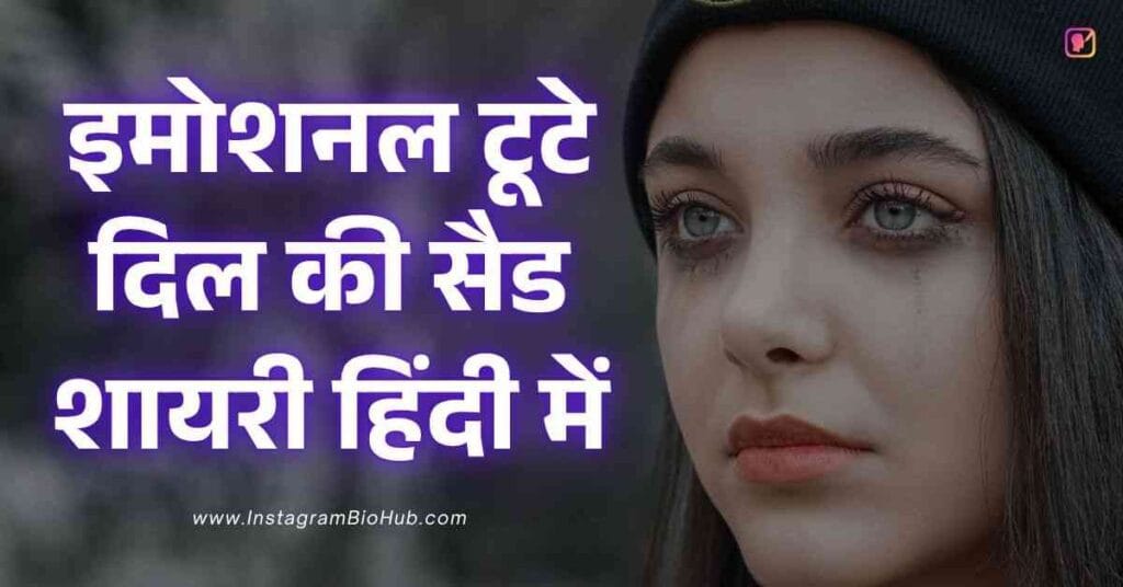 Sad Shayari In Hindi इमोशनल टूटे दिल की सैड शायरी हिंदी में