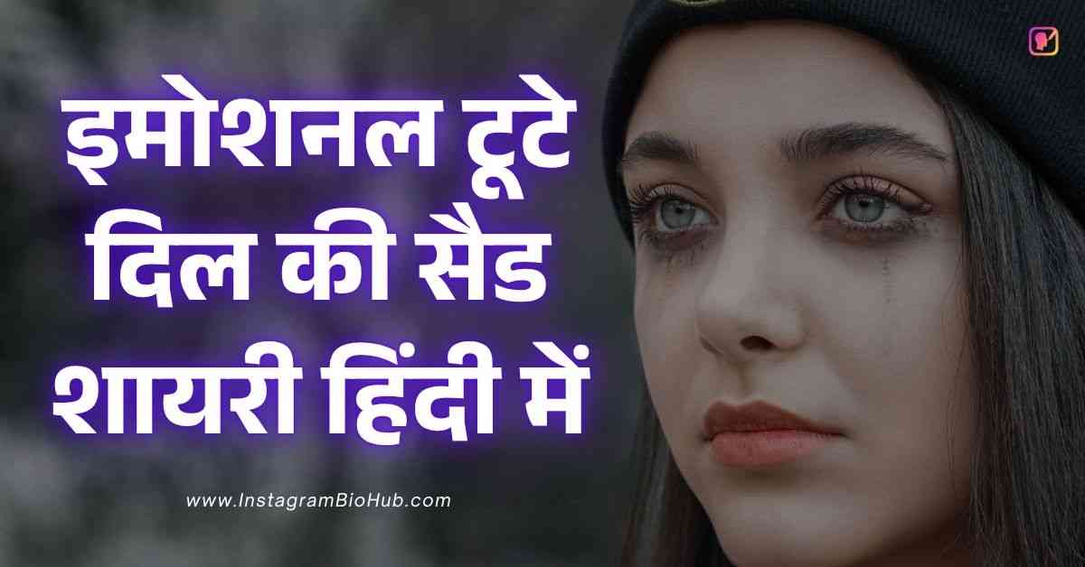 Sad Shayari In Hindi इमोशनल टूटे दिल की सैड शायरी हिंदी में