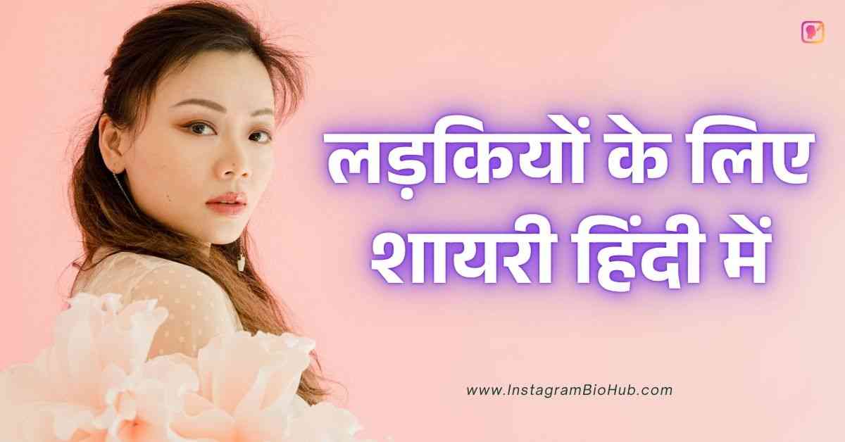 Shayari For Girls In Hindi लड़कियों के लिए शायरी हिंदी में