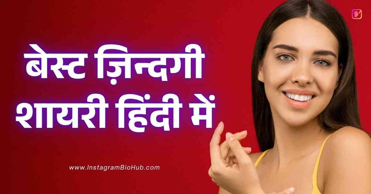 Zindgi Shayari In Hindi | खुबसूरत ज़िन्दगी शायरी हिंदी में
