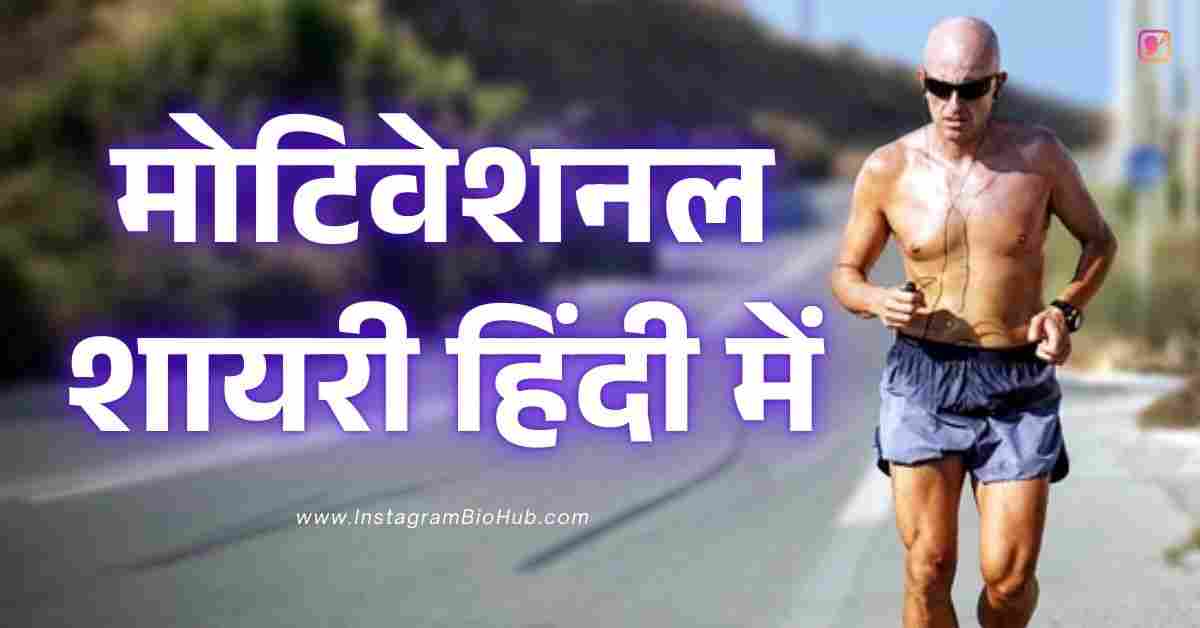 Motivational Shayari​ In Hindi Best 365+ मोटिवेशनल शायरी हिंदी में