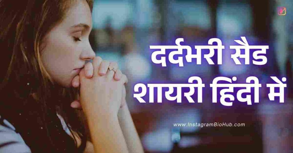 Sad Shayari In Hindi 255+ दर्दभरी सैड शायरी हिंदी में