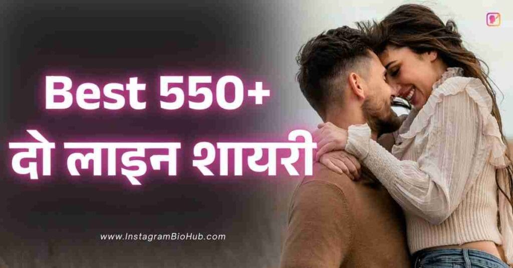 2 Line Shayari In Hindi​ Best 550+ दो लाइन शायरी हिंदी में