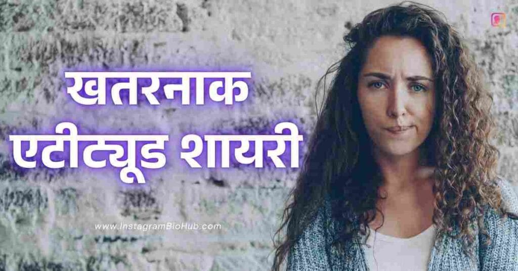 Attitude Shayari In Hindi Best 258+ एटीट्यूड शायरी हिंदी में