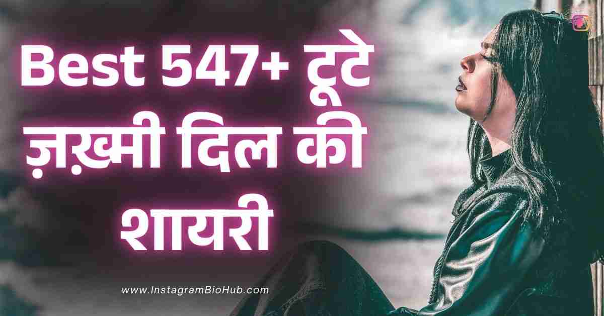 Broken Heart Shayari In Hindi 547+ टूटे ज़ख़्मी दिल की शायरी हिंदी में
