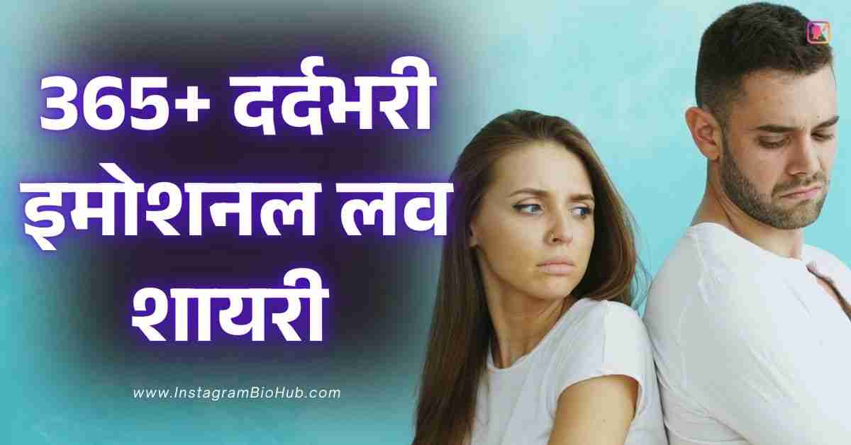 Emotional Shayari​ In Hindi 365+ दर्दभरी इमोशनल लव शायरी हिंदी में