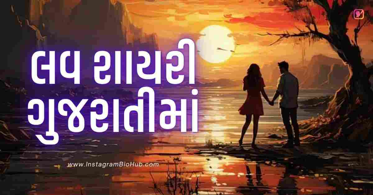 Love Shayari Gujarati બેસ્ટ 369+ લવ શાયરી ગુજરાતીમાં