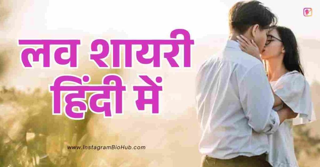 Love Shayari In Hindi​ Best 364+ लव शायरी हिंदी में