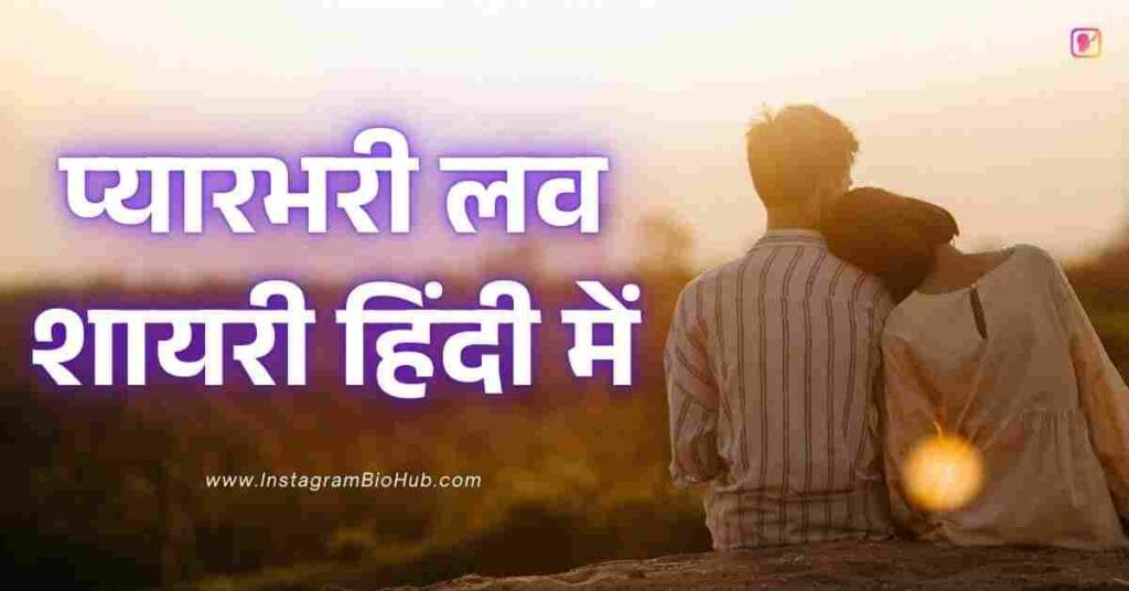 Love Shayari​ In Hindi Best 378+ प्यारभरी लव शायरी हिंदी में
