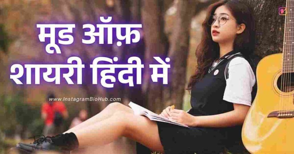 Mood Off Shayari In Hindi 387+ मूड ऑफ़ शायरी हिंदी में