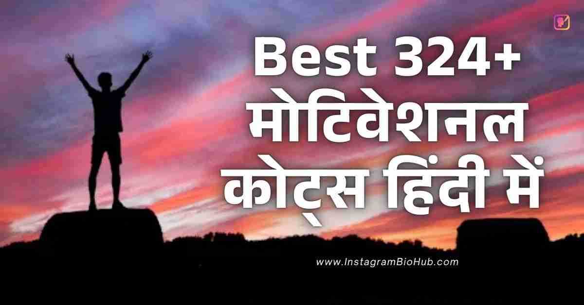 Motivational Quotes In Hindi​ Best 324+ मोटिवेशनल कोट्स हिंदी में