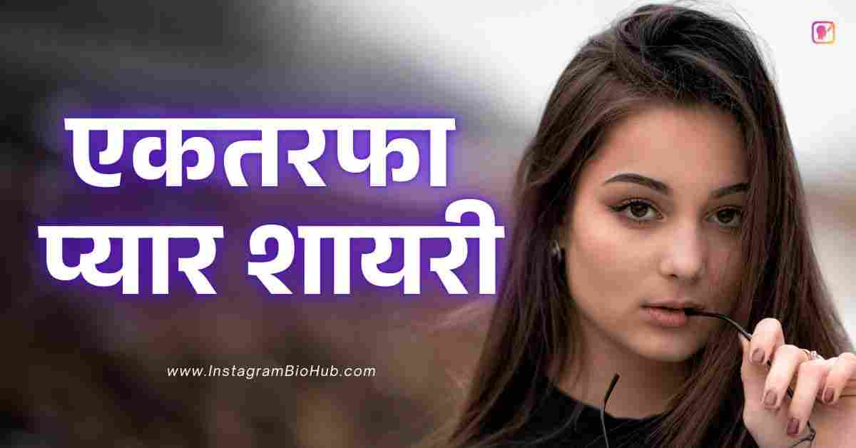 One Sided Love Shayari In Hindi Best 287+ एकतरफा प्यार शायरी