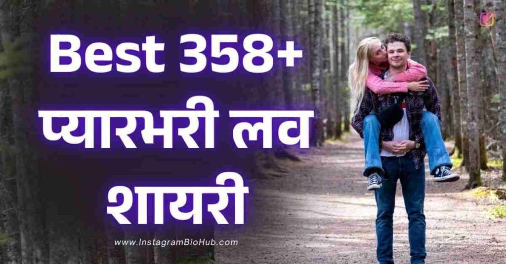 Pyar Bhari Shayari​ In Hindi Best 358+ प्यारभरी लव शायरी हिंदी में