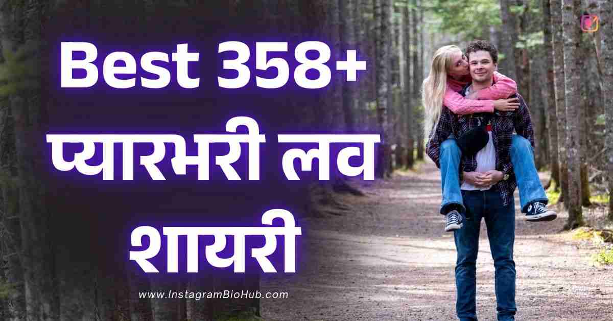 Pyar Bhari Shayari​ In Hindi Best 358+ प्यारभरी लव शायरी हिंदी में