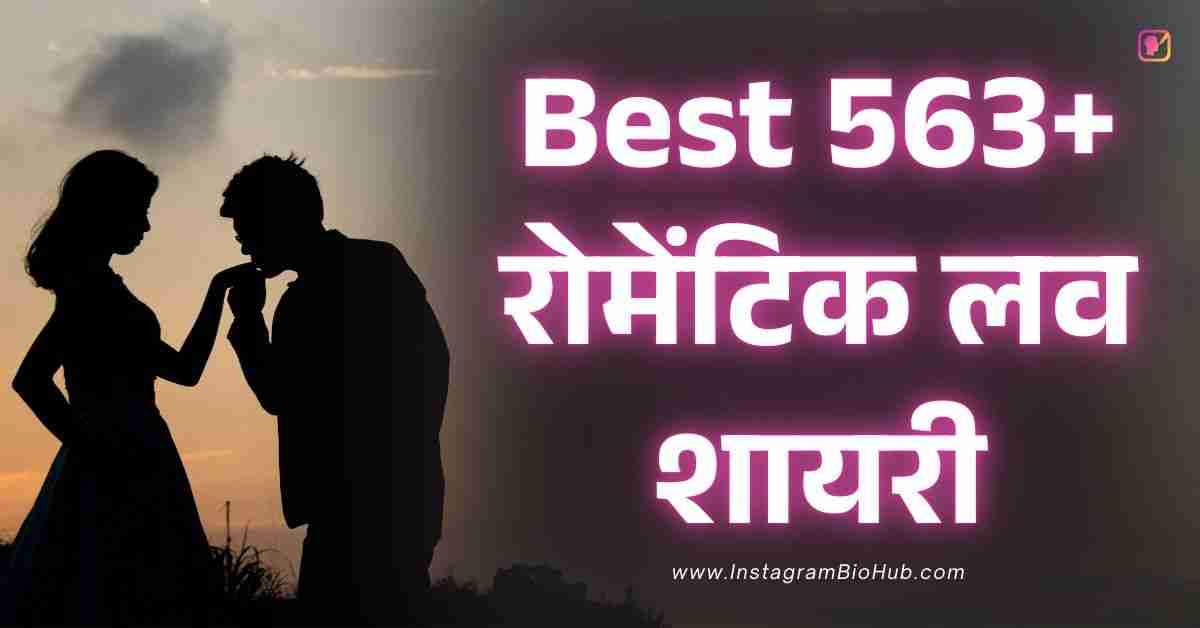 Romantic Shayari In Hindi​ Best 563+ रोमेंटिक लव शायरी हिंदी में