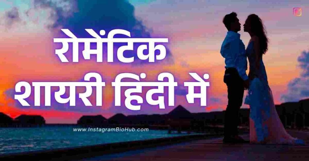 Romantic Shayari​ In Hindi Best 256+ रोमेंटिक शायरी हिंदी में
