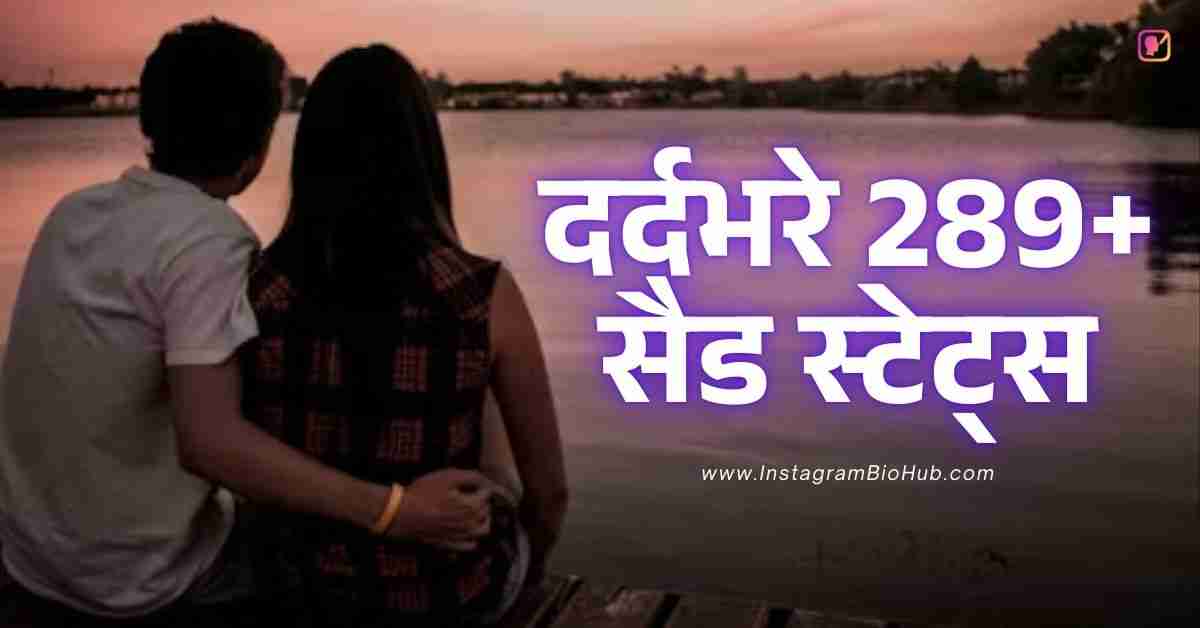 Sad Status In Hindi दर्दभरे 289+ सैड स्टेट्स हिंदी में
