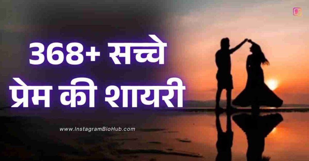 True Love Love Shayari In Hindi 368+ सच्चे प्रेम की शायरी हिंदी में