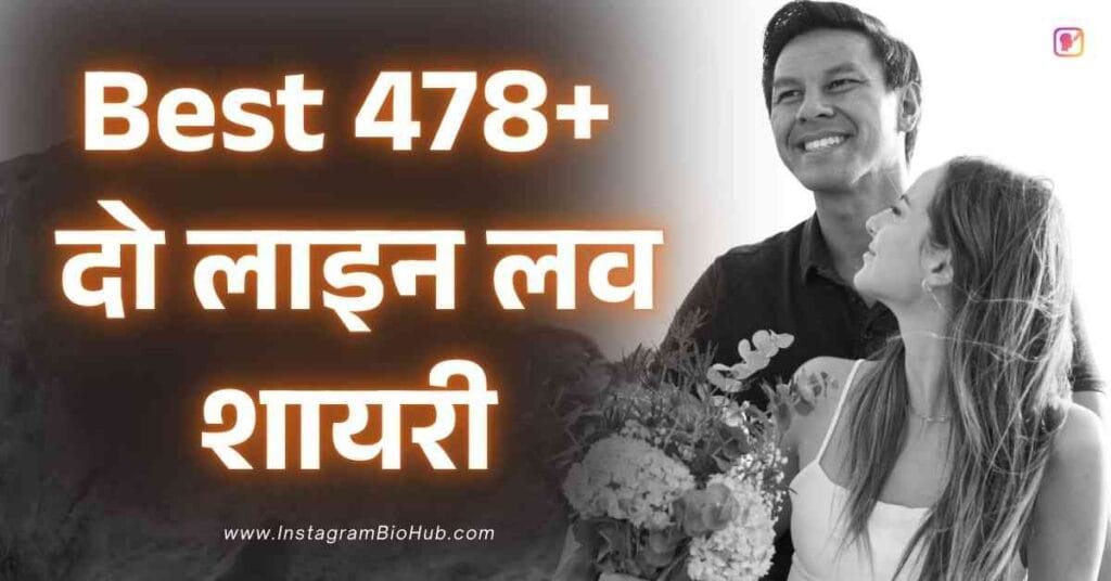 2 Line Love Shayari​ In Hindi Best 478+ दो लाइन लव शायरी हिंदी में