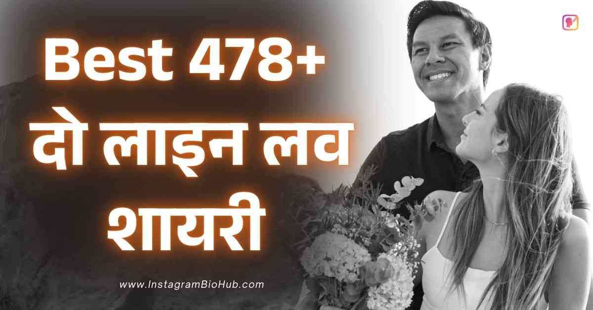 2 Line Love Shayari​ In Hindi Best 478+ दो लाइन लव शायरी हिंदी में