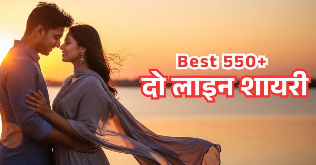 2 Line Shayari In Hindi​ Best 550+ दो लाइन शायरी हिंदी में.