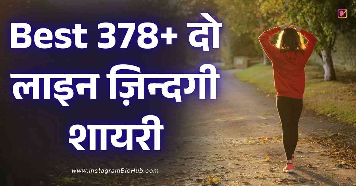 2 Line Shayari Life​ In Hindi Best 378+ दो लाइन ज़िन्दगी शायरी हिंदी में