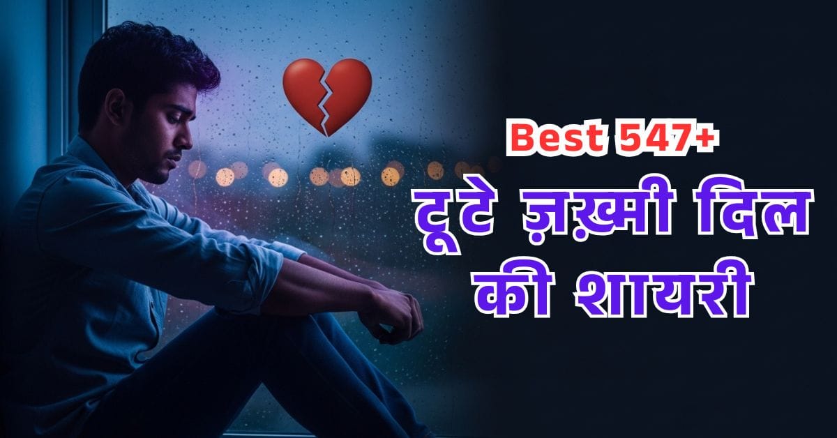 Broken Heart Shayari In Hindi 547+ टूटे ज़ख़्मी दिल की शायरी हिंदी में.