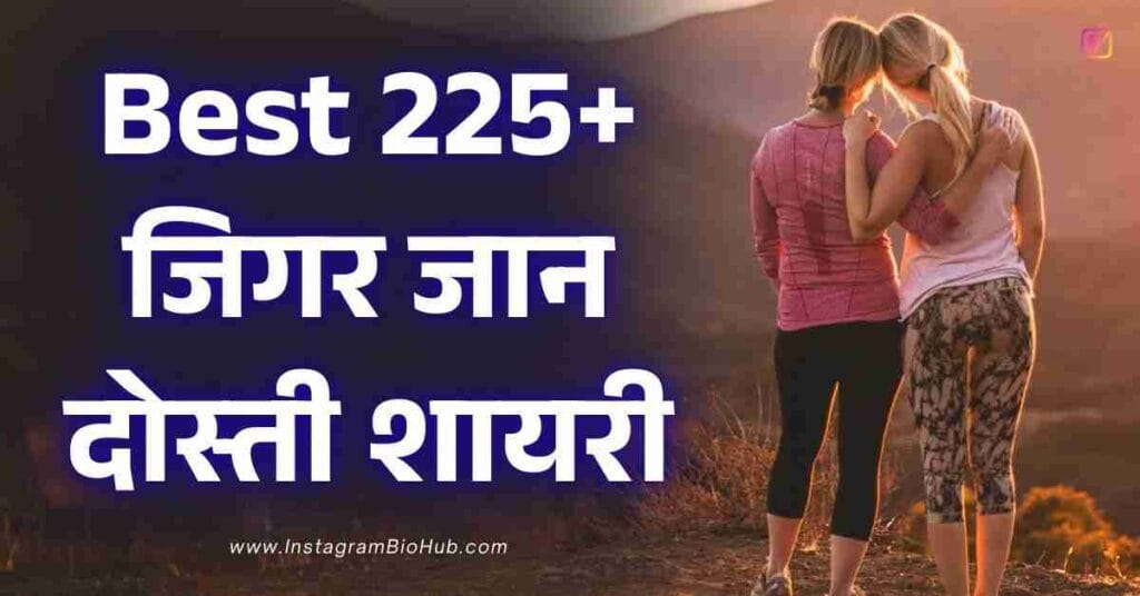 Dosti Shayari​ In Hindi Best 225+ जिगर जान दोस्ती शायरी हिंदी में