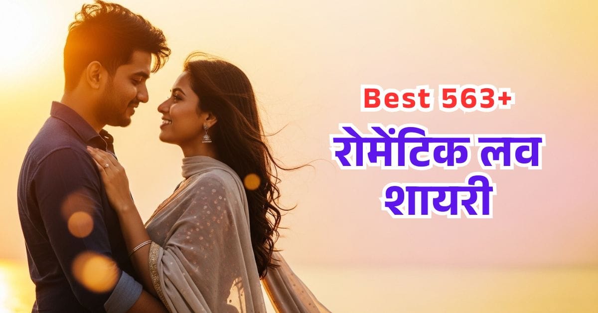 Romantic Shayari In Hindi​ Best 563+ रोमेंटिक लव शायरी हिंदी में.