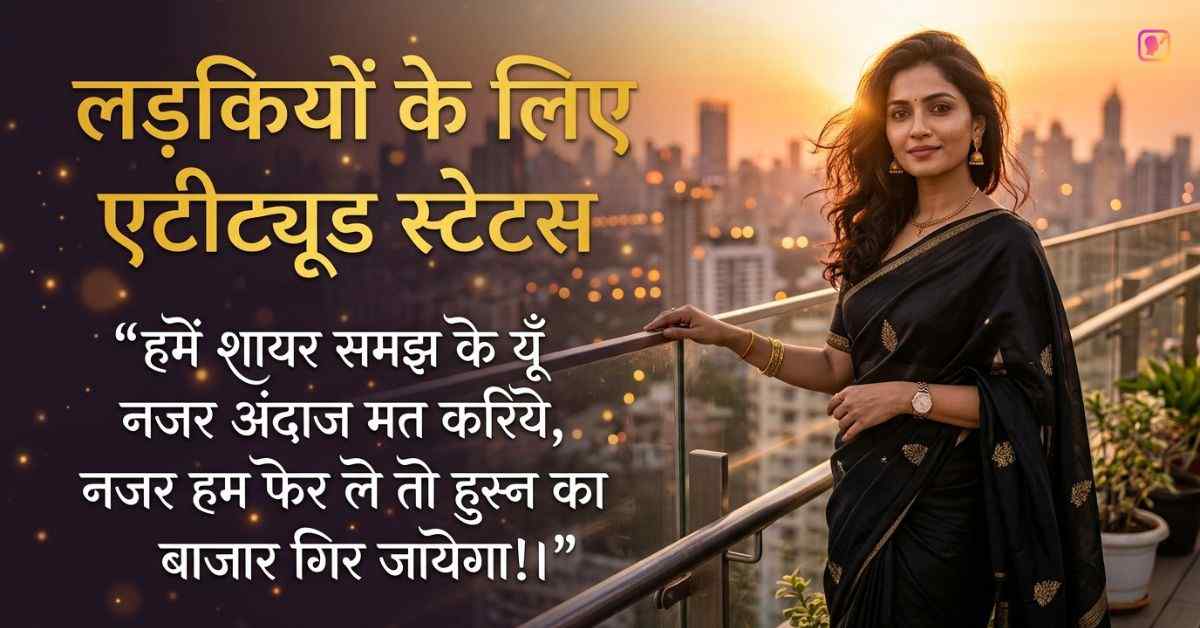 Attitude Status For Girls In Hindi 420+ लड़कियों के लिए एटीट्यूड स्टेटस
